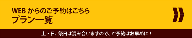 WEBからのご予約 WEBからのご予約