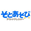 そとあそび そとあそび