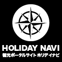 ホリデイナビ観光ポータルサイト ホリデイナビ観光ポータルサイト